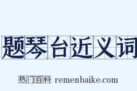 题琴台近义词是什么意思的图片